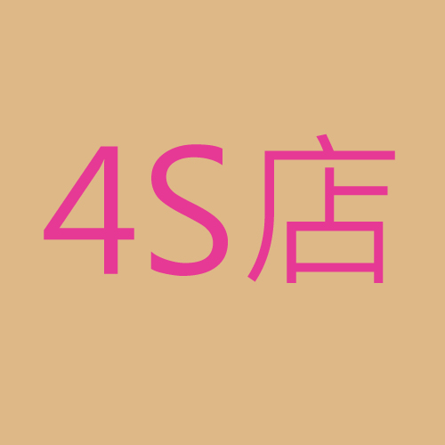 4S店車(chē)商銷(xiāo)售及售后電話