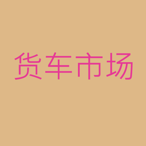 貨車(chē)市場(chǎng)車(chē)商銷(xiāo)售及售后電話